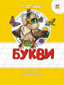 Бумажная книга «Букви», автор Лилия Гуменная - фото №1 - миниатюра