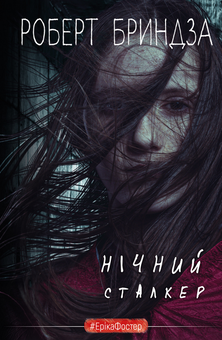 Бумажная книга «Нічний сталкер», автор Роберт Брындза - фото №1 - миниатюра