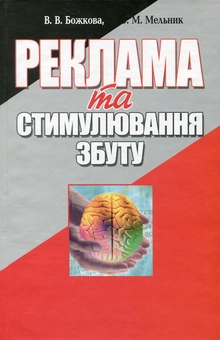 Паперова книга «Реклама та стимулювання збуту», авторів Ю. Мельник, Вікторія Божкова - фото №2 - мініатюра