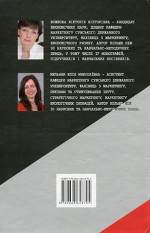 Паперова книга «Реклама та стимулювання збуту», авторів Ю. Мельник, Вікторія Божкова - фото №3 - мініатюра