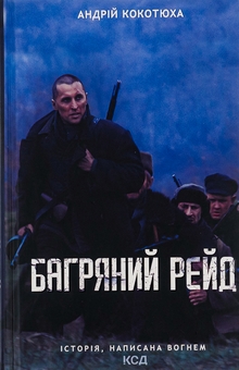 Бумажная книга «Багряний рейд», автор Андрей Кокотюха - фото №1 - миниатюра
