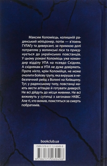 Бумажная книга «Багряний рейд», автор Андрей Кокотюха - фото №3 - миниатюра