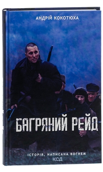 Бумажная книга «Багряний рейд», автор Андрей Кокотюха - фото №5 - миниатюра