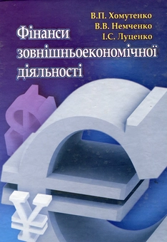 Бумажная книга «Фінанси зовнішньоекономічної діяльності», авторов Вера Хомутенко, Валерий Немченко, Ирина Лученко - фото №2 - миниатюра