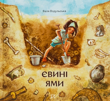 Бумажная книга «Євині ями», автор Валентина Вздульская - фото №1 - миниатюра