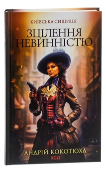 Бумажная книга «Київська сищиця. Книга 3. Зцілення невинністю», автор Андрей Кокотюха - фото №3 - миниатюра