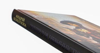 Бумажная книга «Київська сищиця. Книга 3. Зцілення невинністю», автор Андрей Кокотюха - фото №4 - миниатюра