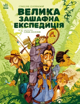 Бумажная книга «Велика зашафна експедиція», автор Станислав Соловинский - фото №1 - миниатюра