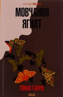 Паперова книга «Мовчання ягнят. Книга 2», автор Томас Гарріс - фото №1 - мініатюра
