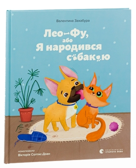 Бумажная книга «Лео-Фу, або Я народився собакою», автор Валентина Захабура - фото №3 - миниатюра