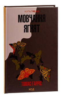 Паперова книга «Мовчання ягнят. Книга 2», автор Томас Гарріс - фото №3 - мініатюра