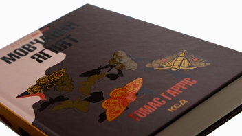 Паперова книга «Мовчання ягнят. Книга 2», автор Томас Гарріс - фото №4 - мініатюра