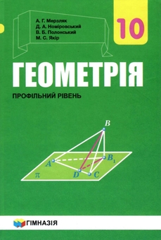 Бумажная книга «Геометрія. 10 клас. Підручник. Профільний рівень. Для закладів загальної освіти», авторов Аркадий Мерзляк, Дмитрий Номировский, Виталий Полонский, Михаил Якир - фото №1 - миниатюра