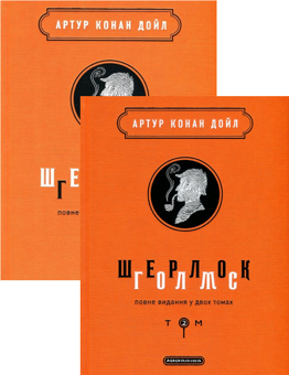 Паперова книга «Шерлок Голмс. Повне видання у 2 томах (комплект із 2 книг)», автор Артур Конан Дойл - фото №1 - мініатюра