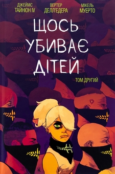 Бумажная книга «Щось убиває дітей. Том 2», автор Джеймс Тайнион IV - фото №1 - миниатюра