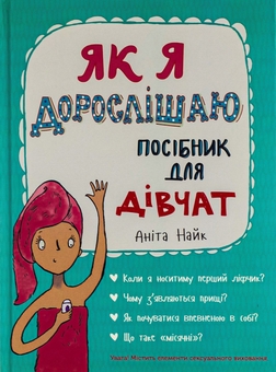 Бумажная книга «Як я дорослішаю. Посібник для дівчат», автор Анита Найк - фото №1 - миниатюра