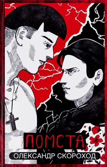 Паперова книга «Помста», автор Олександр Скороход - фото №1 - мініатюра