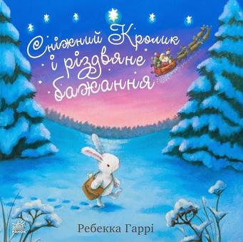 Бумажная книга «Сніжний Кролик і різдвяне бажання», автор Ребекка Харри - фото №1 - миниатюра