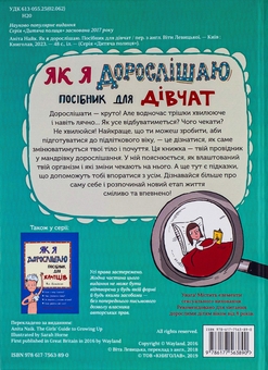 Бумажная книга «Як я дорослішаю. Посібник для дівчат», автор Анита Найк - фото №3 - миниатюра
