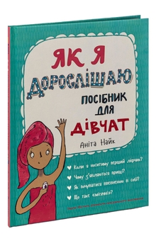 Бумажная книга «Як я дорослішаю. Посібник для дівчат», автор Анита Найк - фото №4 - миниатюра