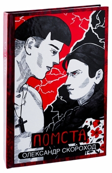 Паперова книга «Помста», автор Олександр Скороход - фото №3 - мініатюра