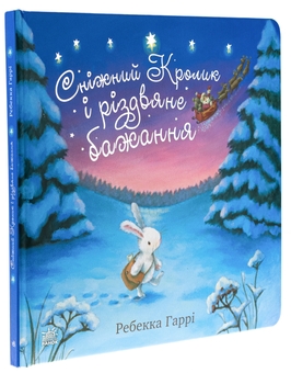 Бумажная книга «Сніжний Кролик і різдвяне бажання», автор Ребекка Харри - фото №3 - миниатюра