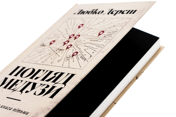 Паперова книга «Погляд Медузи. Маленька книга пітьми», автор Любко Дереш - фото №4 - мініатюра