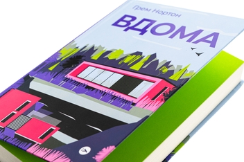 Бумажная книга «Вдома», автор Грэм Нортон - фото №4 - миниатюра