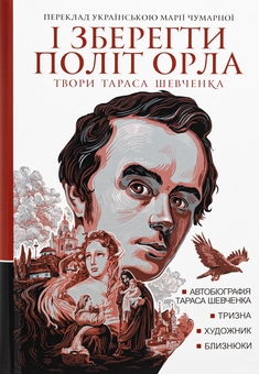 Бумажная книга «І зберегти політ орла. Твори Тараса Шевченка. Книга 1», автор Тарас Шевченко - фото №1 - миниатюра