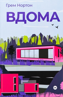 Бумажная книга «Грем Нортон (комплект із 2-х книг)», автор Грэм Нортон - фото №2 - миниатюра