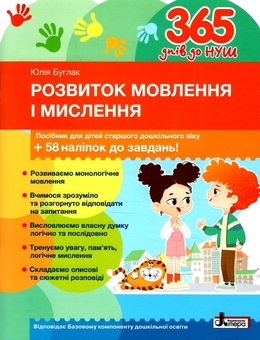 Бумажная книга «365 днів до НУШ. Розвиток мовлення і мислення», автор Юлия Буглак - фото №1 - миниатюра