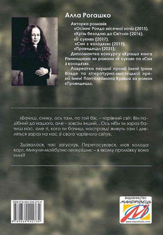 Паперова книга «Свідки дзеркала», автор Алла Рогашко - фото №2 - мініатюра