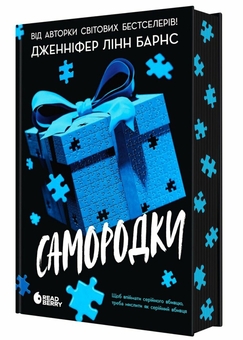 Бумажная книга «Самородки (комплект із 3-х книг)», автор Дженнифер Линн Барнс - фото №2 - миниатюра