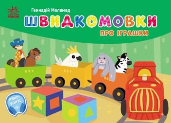 Бумажная книга «Кишенькова абетка. Швидкомовки про іграшки», автор Геннадий Меламед - фото №1 - миниатюра