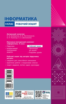 Паперова книга «Інформатика 9 клас. Робочий зошит», авторів Олена Бондаренко, Василь Ластовецький, Олександр Пилипчук, Євгеній Шестопалов - фото №2 - мініатюра