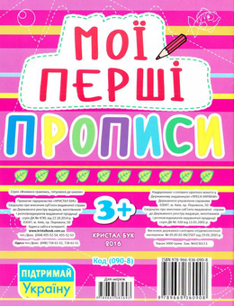 Бумажная книга «Мої перші прописи (код 090-8)» - фото №2 - миниатюра