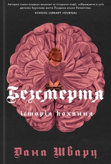Бумажная книга «Безсмертя: історія кохання», автор Дана Шварц - фото №1 - миниатюра