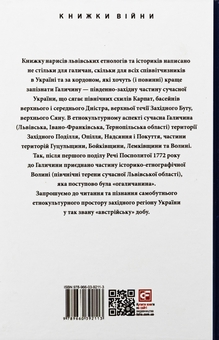 Бумажная книга «Повсякденне життя галичан у XIX — на початку XX століття», авторов Николай Литвин, Роман Радович, Василий Сивак, Роман Тарнавский - фото №2 - миниатюра