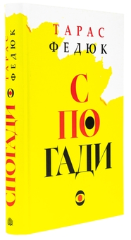 Бумажная книга «Спогади», автор Тарас Федюк - фото №3 - миниатюра