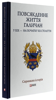 Бумажная книга «Повсякденне життя галичан у XIX — на початку XX століття», авторов Николай Литвин, Роман Радович, Василий Сивак, Роман Тарнавский - фото №3 - миниатюра