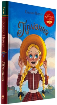 Бумажная книга «Поліанна», автор Элинор Портер - фото №3 - миниатюра