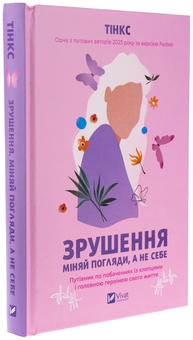 Бумажная книга «Зрушення. Міняй погляди, а не себе», автор Тинкс - фото №3 - миниатюра