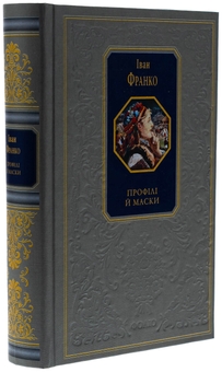 Бумажная книга «Профілі й маски», автор Иван Франко - фото №3 - миниатюра