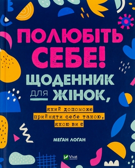 Паперова книга «Полюбіть себе! Щоденник для жінок, який допоможе прийняти себе такою, якою ви є», автор Меґан Лоґан - фото №1 - мініатюра
