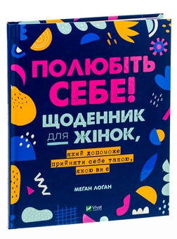 Паперова книга «Полюбіть себе! Щоденник для жінок, який допоможе прийняти себе такою, якою ви є», автор Меґан Лоґан - фото №3 - мініатюра