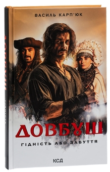 Бумажная книга «Довбуш. Гідність або забуття», автор Василий Карпьюк - фото №3 - миниатюра