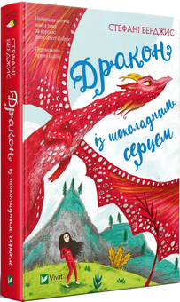 Паперова книга «Дракон із шоколадним серцем », автор Стефані Бьорджис - фото №3 - мініатюра