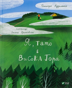 Паперова книга «Я, тато і Висока Гора», автор Дмитро Кузьменко - фото №1 - мініатюра