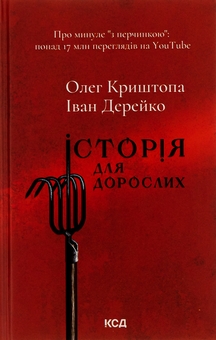 Паперова книга «Історія для дорослих», авторів Олег Криштопа, Іван Дерейко - фото №1 - мініатюра