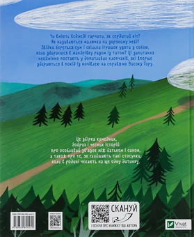 Паперова книга «Я, тато і Висока Гора», автор Дмитро Кузьменко - фото №2 - мініатюра